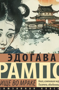 Эдогава Рампо - Чудовище во мраке