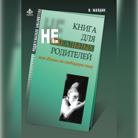 Ирина Млодик - Книга для неидеальных родителей, или Жизнь на свободную тему