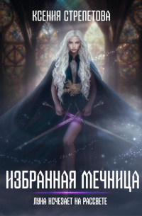 Избранная Мечница. Луна исчезает на рассвете