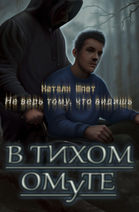 В тихом омуте