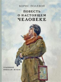 Борис Полевой - Повесть о настоящем человеке
