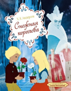  - Снежная королева