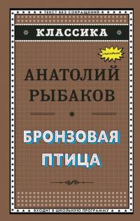 Анатолий Рыбаков - Бронзовая птица