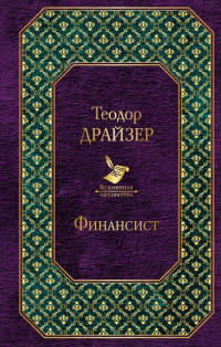 Теодор Драйзер - Финансист