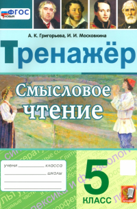  - Смысловое чтение. 5 класс. Тренажер