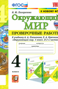 Погорелова Надежда Юрьевна - Окружающий мир. 4 класс. Проверочные работы к учебнику А. А. Плешакова, Е. А. Крючковой