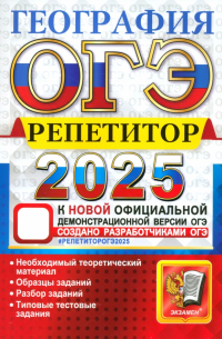  - ОГЭ-2025. География. Репетитор. Эффективная методика