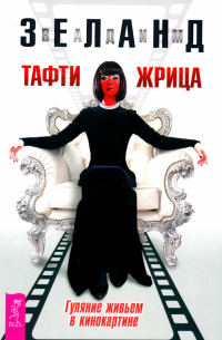 Тафти жрица. Гуляние живьем в кинокартине