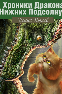 Хроники Дракона в Нижних Подсолнухах