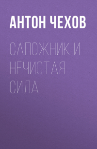 Сапожник и нечистая сила