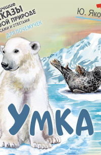 Юрий Яковлев - Умка