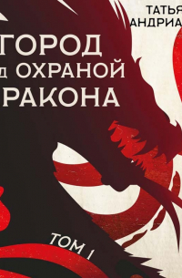 Город под охраной дракона. Том 1