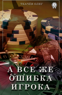 Олег Ткачев - А все же ошибка игрока