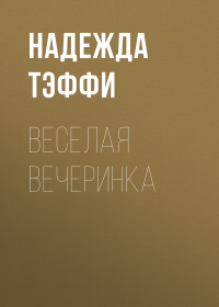 Тэффи  - Веселая вечеринка