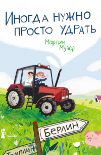 Иногда нужно просто удрать