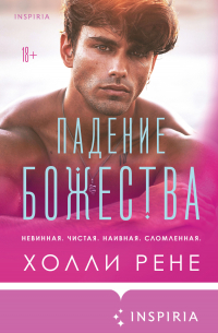 Холли Рене - Падение божества