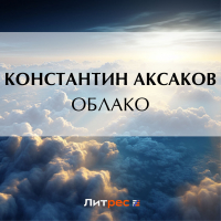 Константин Аксаков - Облако