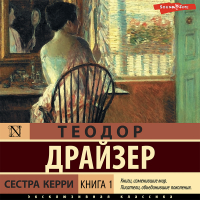 Теодор Драйзер - Сестра Керри. Книга 1