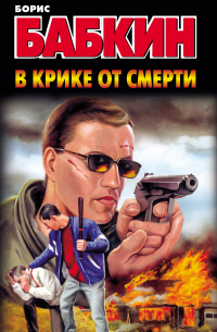 В крике от смерти