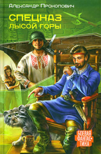 Спецназ Лысой Горы