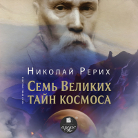 Николай Рерих - Семь великих тайн космоса