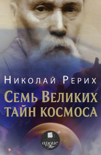 Николай Рерих - Семь великих тайн космоса