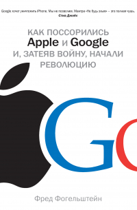 Как поссорились Apple и Google и, затеяв войну, начали революцию