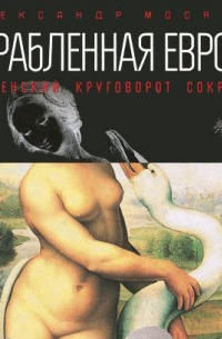 Ограбленная Европа