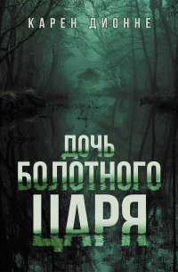 Карен Дионне - Дочь болотного царя