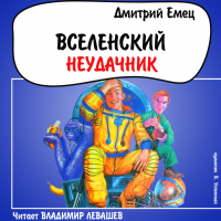 Дмитрий Емец - Вселенский неудачник