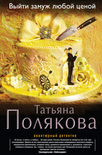 Выйти замуж любой ценой