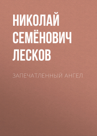 Николай Лесков - Запечатленный ангел