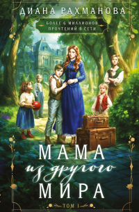 Диана Рахманова - Мама из другого мира. Том 1