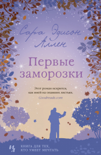 Сара Эдисон Аллен - Первые заморозки