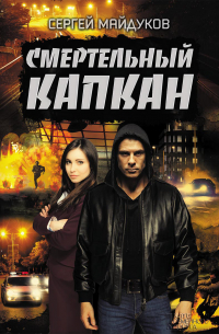 Сергей Майдуков - Смертельный капкан