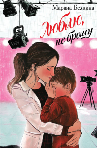 Люблю, не брошу