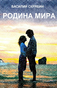 Родина мира