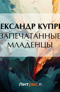 Запечатанные младенцы