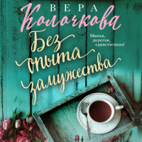 Вера Колочкова - Без опыта замужества