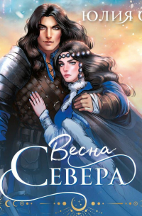 Весна севера