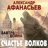 Александр Афанасьев - Счастье волков