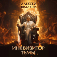 Алексей Шмаков - Инквизитор Тьмы 3