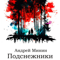 Минин Андрей Геннадьевич - Подснежники