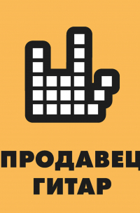 Борис Колесников - Продавец гитар