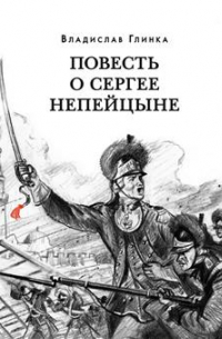 Повесть о Сергее Непейцыне