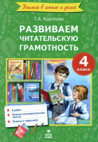 Тамара Круглова - Литературное чтение. 4 класс. Развиваем читательскую грамотность