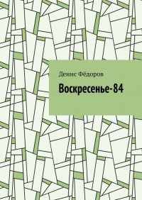 Денис Федоров - Воскресенье-84