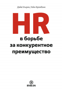  - HR в борьбе за конкурентное преимущество