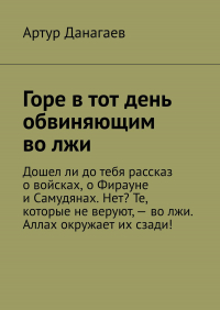 Артур Данагаев - Горе в тот день обвиняющим во лжи