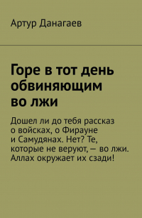 Артур Данагаев - Горе в тот день обвиняющим во лжи